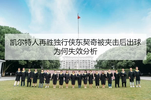 凯尔特人再胜独行侠东契奇被夹击后出球为何失效分析