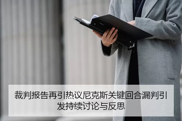 裁判报告再引热议尼克斯关键回合漏判引发持续讨论与反思