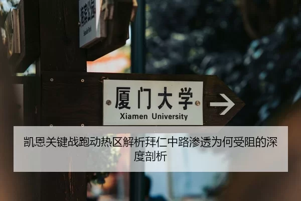 凯恩关键战跑动热区解析拜仁中路渗透为何受阻的深度剖析