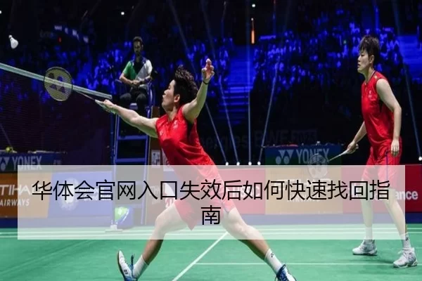 华体会官网入口失效后如何快速找回指南