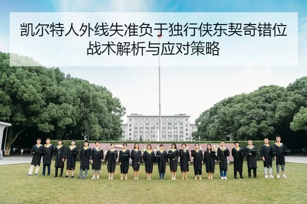 凯尔特人外线失准负于独行侠东契奇错位战术解析与应对策略