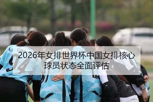 nian-nv-pai-shi-jie-bei-zhong-guo-nv-pai-he-xin-qiu-yuan-zhuang-tai-quan-mian-ping-gu-2-155.jpg