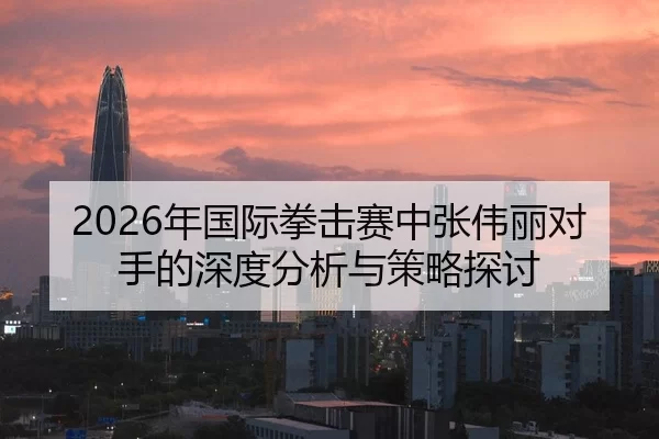 nian-guo-ji-quan-ji-sai-zhong-zhang-wei-li-dui-shou-de-shen-du-fen-xi-yu-ce-lve-tan-tao-2-946.jpg