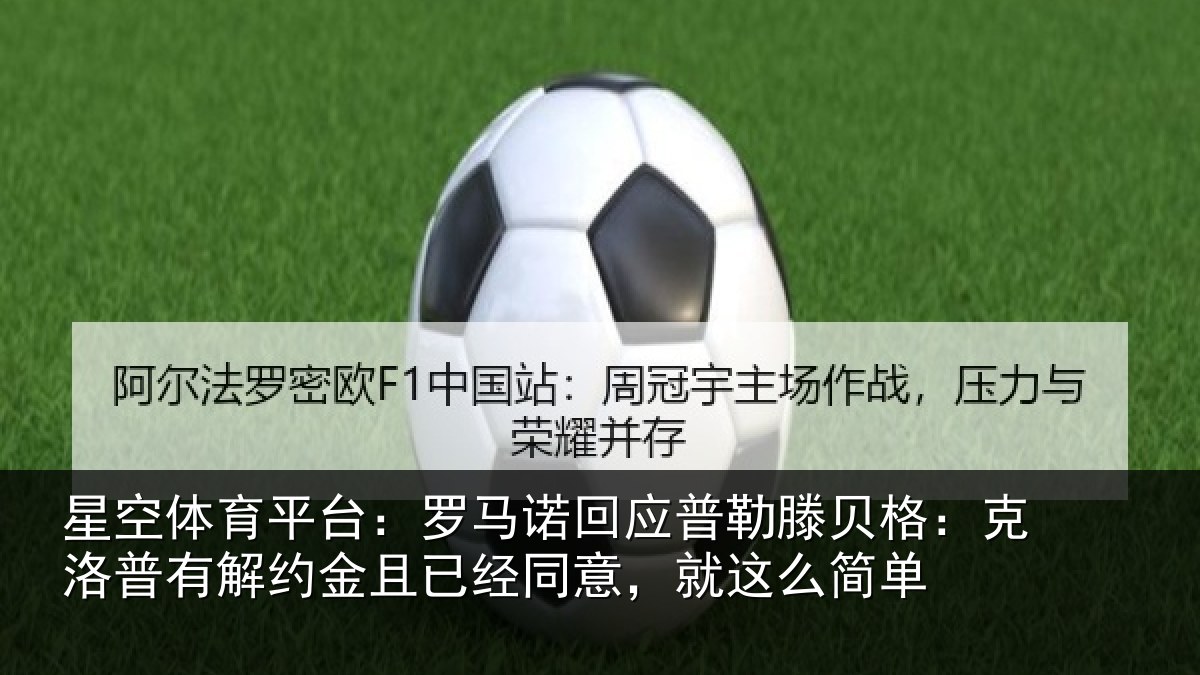星空体育平台：罗马相关情况：克洛相关情况同意，就这么简单