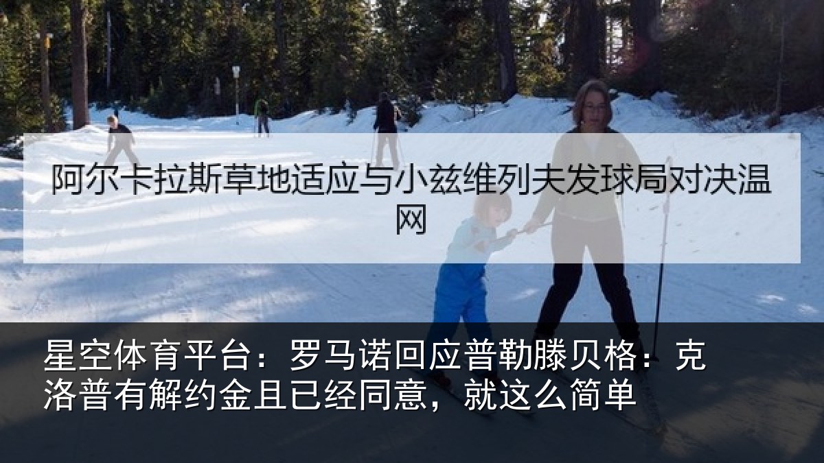 星空体育平台：罗马相关情况：克洛相关情况同意，就这么简单