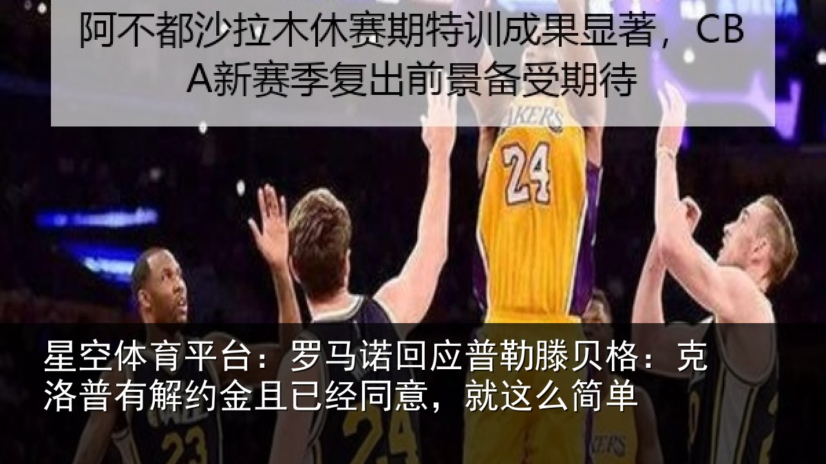 星空体育平台：罗马诺回应普勒滕贝格：克洛普有解约金且已经同意，就这么简单