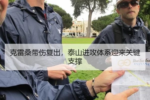 克雷桑带伤复出，泰山进攻体系迎来关键支撑