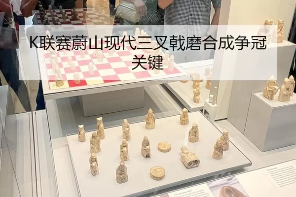 K联赛蔚山现代三叉戟磨合成争冠关键