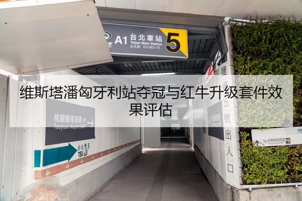 维斯塔潘匈牙利站夺冠与红牛升级套件效果评估