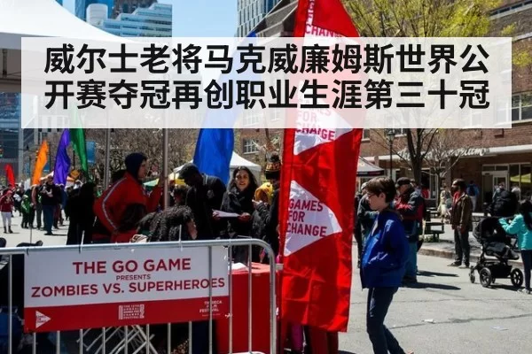 威尔士老将马克威廉姆斯世界公开赛夺冠再创职业生涯第三十冠
