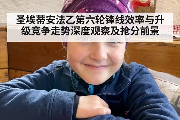 圣埃蒂安法乙第六轮锋线效率与升级竞争走势深度观察及抢分前景