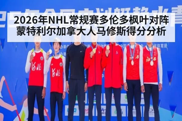 2026年NHL常规赛多伦多枫叶对阵蒙特利尔加拿大人马修斯得分分析