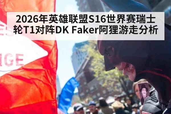 2026年英雄联盟S16世界赛瑞士轮T1对阵DK Faker阿狸游走分析
