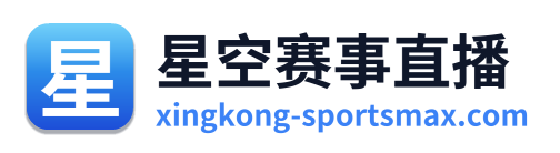 星空赛事直播